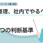 その経理、社内でやるべき？3つの判断基準