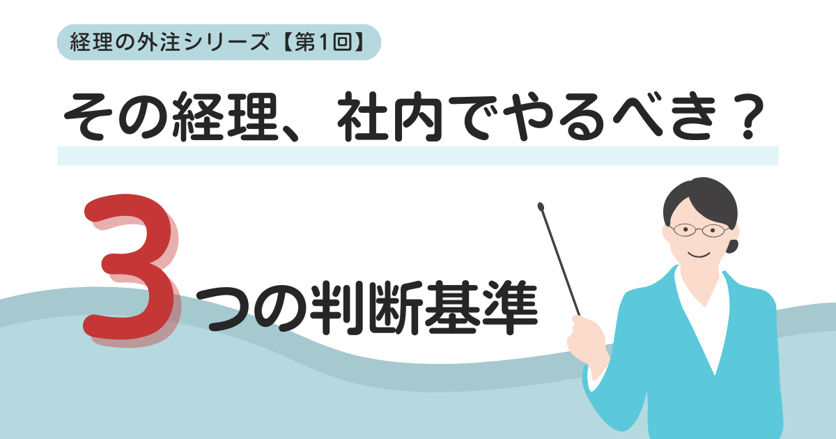 その経理、社内でやるべき？3つの判断基準