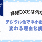 経理DXとは何か？デジタル化で中小企業が変わる理由を解説