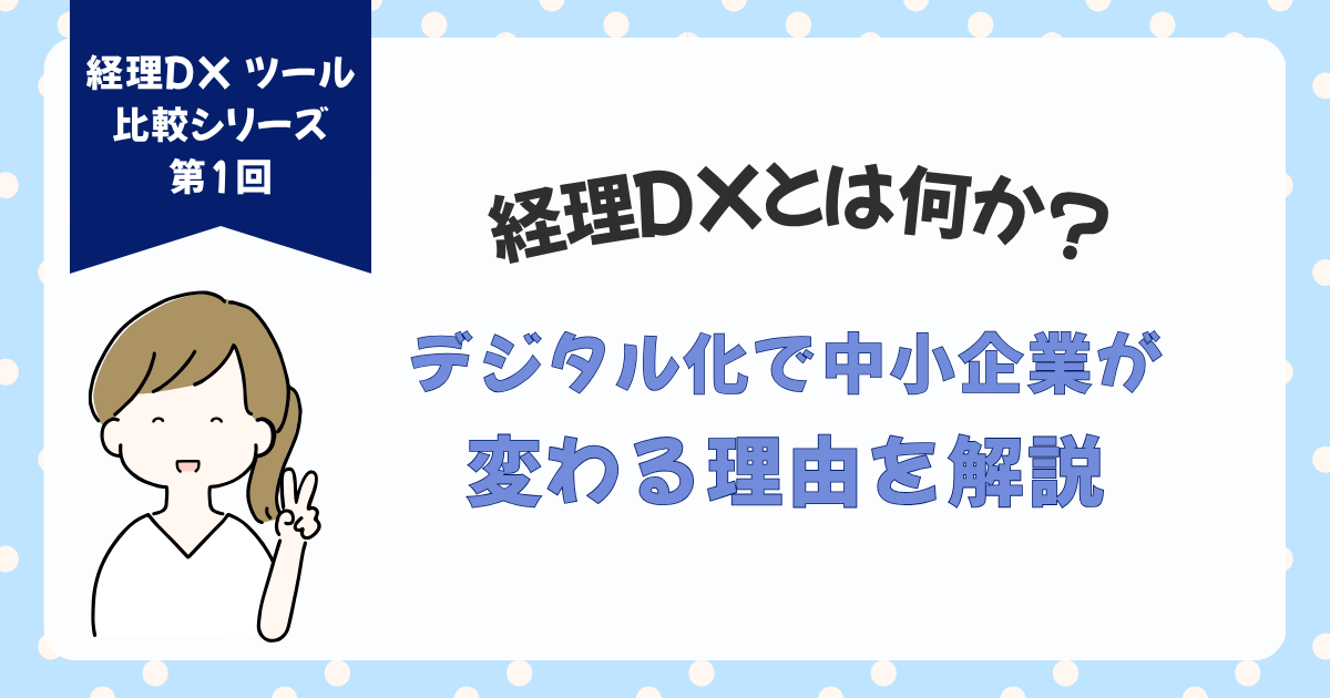 経理DXとは何か？デジタル化で中小企業が変わる理由を解説