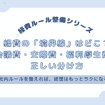 経費の「境界線」はどこ？会議費・交際費・福利厚生費の正しい分け方