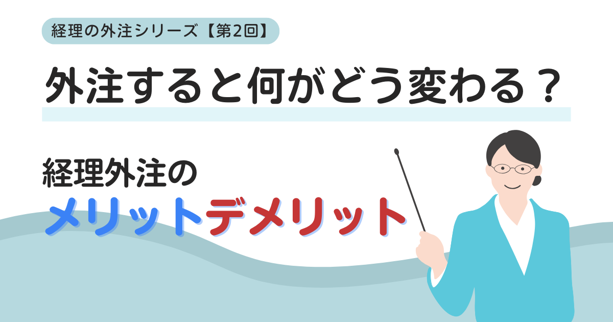 外注すると何がどう変わる？経理外注のメリットデメリット