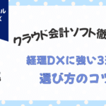 クラウド会計ソフト徹底比較｜経理DXに強い３選と選び方をコツ