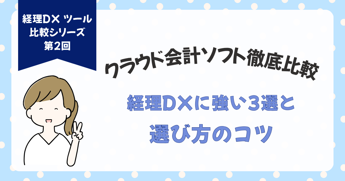 クラウド会計ソフト徹底比較｜経理DXに強い３選と選び方をコツ