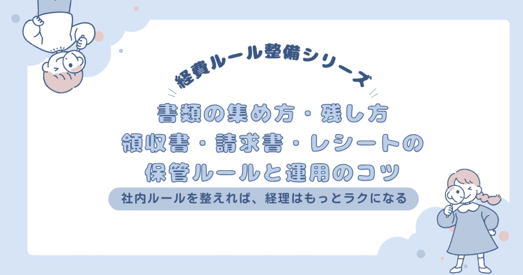 書類の集め方・残し方｜領収書・請求書・レシートの保管ルールと運用のコツ