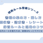 書類の集め方・残し方｜領収書・請求書・レシートの保管ルールと運用のコツ