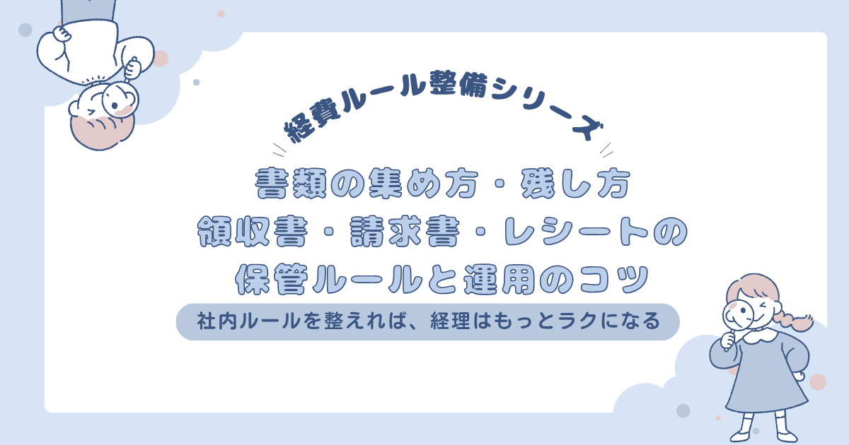 書類の集め方・残し方｜領収書・請求書・レシートの保管ルールと運用のコツ