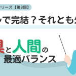 ツールで完結？それとも外注？道具と人間の最適バランス