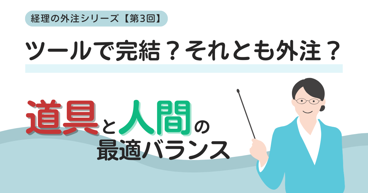 ツールで完結？それとも外注？道具と人間の最適バランス