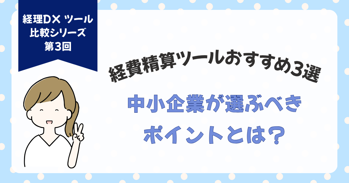 経費精算ツールおすすめ３選｜中小企業が選ぶべきポイント
