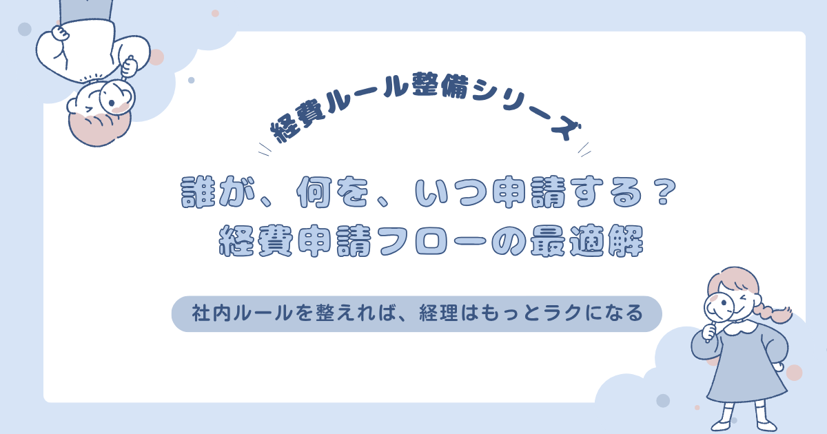 誰が、何を、いつ申請する？経費申請フローの最適解