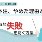 経理外注、やめた理由とは？ありがちな失敗を防ぐ方法