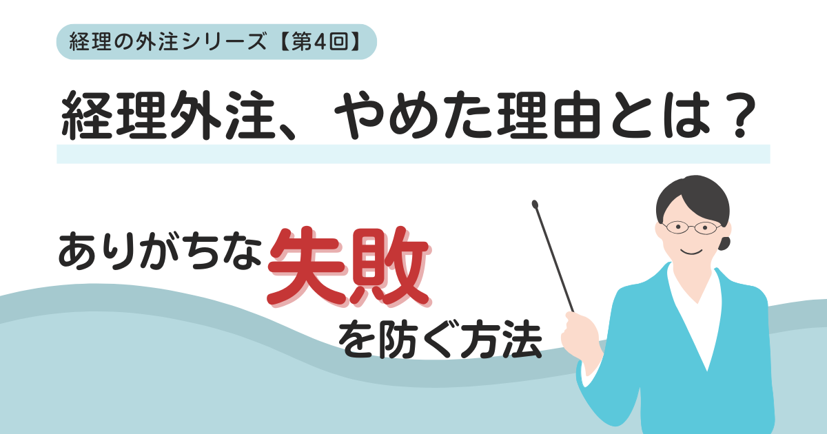 経理外注、やめた理由とは？ありがちな失敗を防ぐ方法