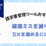 請求書管理ツールおすすめ３選経理ミスを減らしDXを進めるには？