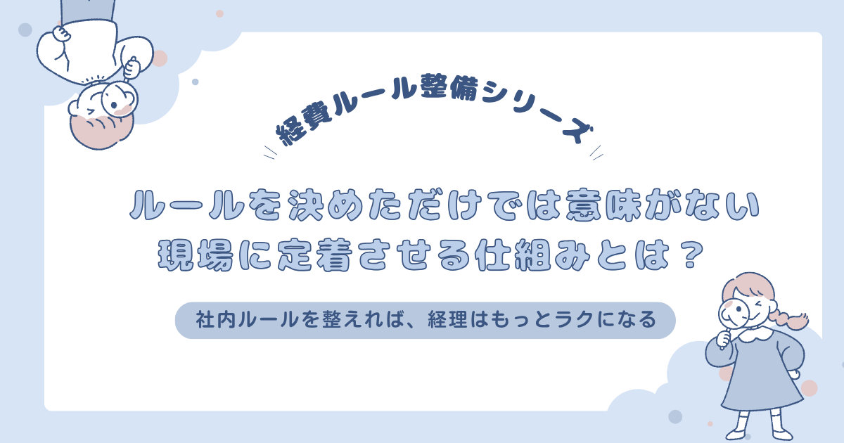 ルールを決めるだけでは意味がない｜現場に定着させる仕組みとは？