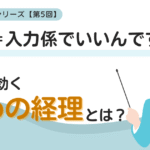 経理＝入力係でいいんですか？経理に効く攻めの経理とは？