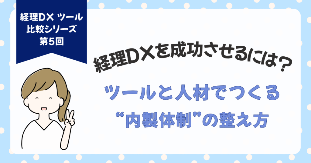 経理DXを成功させるには？ツールと人材でつくる”内製体制”の整え方