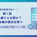 資金繰りとは何か？現実主義の視点を持つ