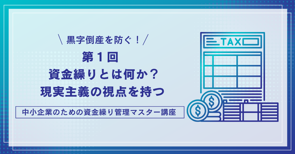 資金繰りとは何か？現実主義の視点を持つ