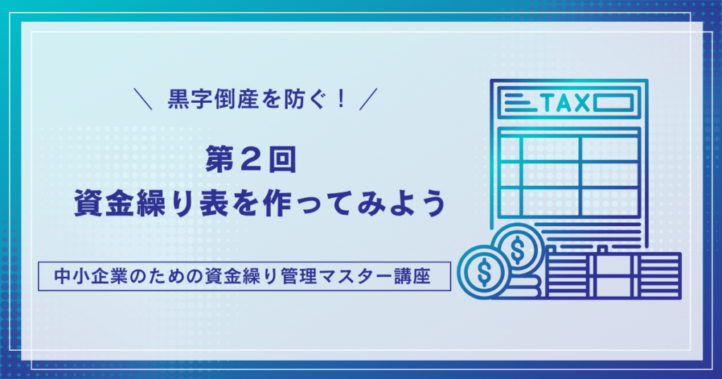 資金繰り表を作ってみよう｜支払タイミングと契約条件を見直して資金にゆとりを