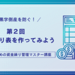 資金繰り表を作ってみよう｜支払タイミングと契約条件を見直して資金にゆとりを