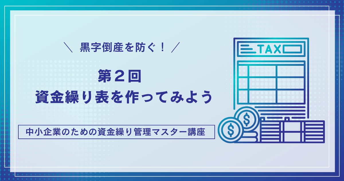 資金繰り表を作ってみよう｜支払タイミングと契約条件を見直して資金にゆとりを