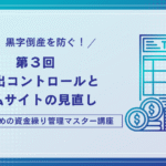 お金が減る”スピード”を変えよう｜支出と支払サイトの見直しで資金繰りを改善