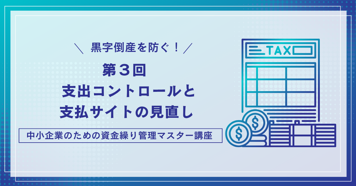お金が減る”スピード”を変えよう｜支出と支払サイトの見直しで資金繰りを改善