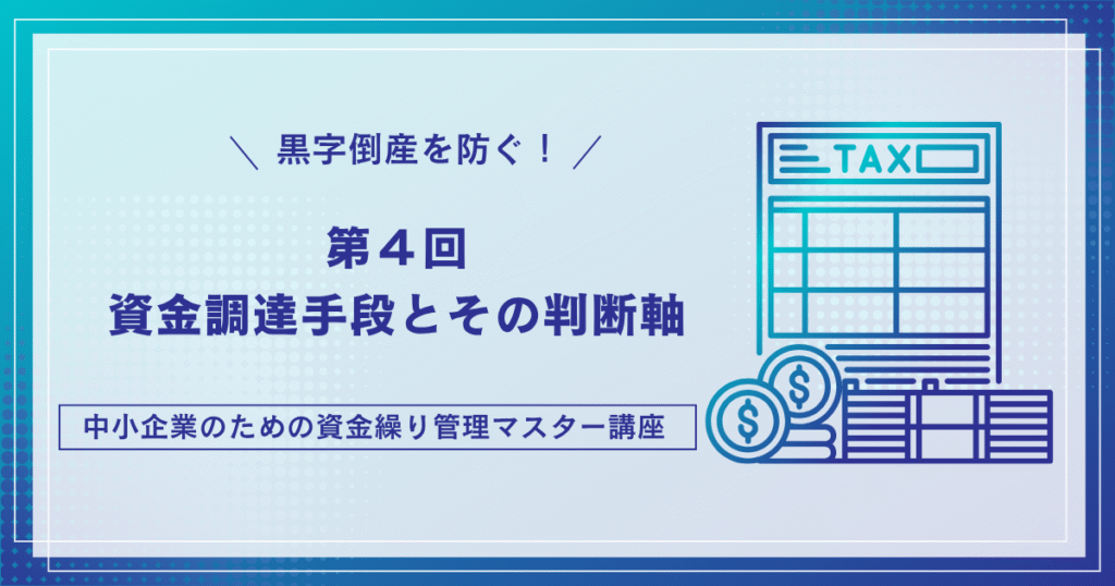 資金が足りないとき、どこから調達する？