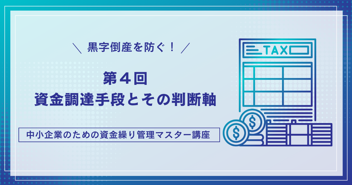 資金が足りないとき、どこから調達する？