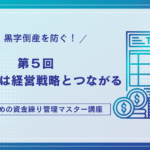 資金繰りは経営戦略とつながる｜キャッシュフロー経営で会社を強くする視点