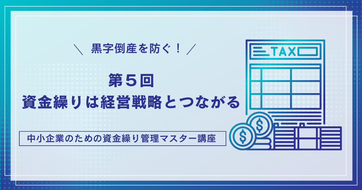 資金繰りは経営戦略とつながる｜キャッシュフロー経営で会社を強くする視点